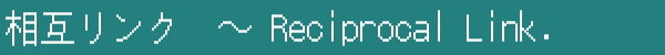 相互リンク　～ Reciprocal Links.