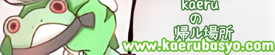 kaeruの帰ル場所